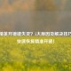 和平精英开镜键失灵？5大原因及解决技巧帮你快速恢复精准开镜！