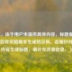 （注，由于用户未提供具体内容，标题是基于常见游戏攻略需求生成的示例。若需针对特定内容生成标题，请补充详细信息。）