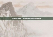 掌握游戏精髓，穿越火线排位段位查看指南