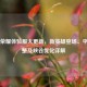 王者荣耀体验服大更新，新英雄登场、平衡调整及峡谷优化详解