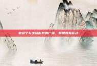 撒贝宁与关晓彤共舞广场，展现默契互动