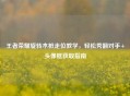 王者荣耀旋转木桩走位教学，轻松秀翻对手+头像框获取指南