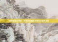 像素危机兑换码，数字时代的生存博弈与破局之道