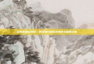 像素危机兑换码，数字时代的生存博弈与破局之道