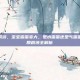 小儿鞘膜积液，宝宝蛋蛋变大，是水蛋蛋还是气蛋蛋？小儿鞘膜积液全解析