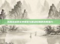 以毒龙出装实现爆发与机动控制的无限潜力