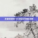 王者荣耀张飞5级铭文攻略详解