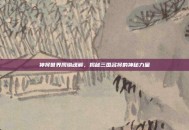神将世界周瑜魂解，揭秘三国名将的神秘力量