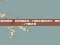 协和深圳医院，协和深圳医院，在高速发展的城市中，重塑家门口的协和