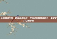 协和深圳医院，协和深圳医院，在高速发展的城市中，重塑家门口的协和