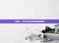 三国杀，文丑与吕布的较量策略解析