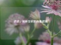 逆战，视听交织的热血战场