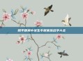 和平精英中女生专属家族名字大全