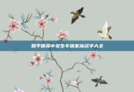 和平精英中女生专属家族名字大全