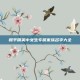 和平精英中女生专属家族名字大全