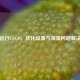 网吧运行CS:GO，优化设置与常见问题解决指南