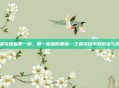 王者荣耀血条一格，那一格血的重量—王者荣耀中的微末与希望