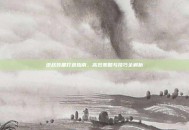 逆战装备打造指南，高效策略与技巧全解析