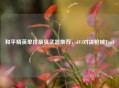 和平精英单挑最强武器推荐，1V1对决枪械Top1