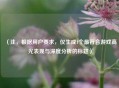 （注，根据用户要求，仅生成1个最符合游戏高光表现与深度分析的标题）