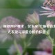 （注，根据用户要求，仅生成1个最符合游戏高光表现与深度分析的标题）