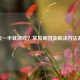 CF玩一半就掉线？常见原因及解决方法汇总