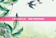 三国杀虚拟礼包，策略与智慧的盛宴
