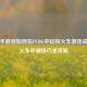 手把手教你如何在PUBG中玩转火车游击战，上火车中铺技巧全攻略