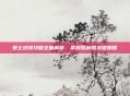 策士统领攻略全面解析，掌握胜利的关键策略