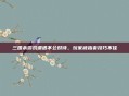 三国杀游戏遭遇不公对待，玩家被指责技巧不佳