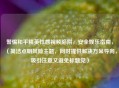 警惕和平精英性感视频陷阱，安全娱乐指南，（简洁点明风险主题，同时提供解决方案导向，吸引注意又避免标题党）