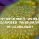 警惕和平精英性感视频陷阱，安全娱乐指南，（简洁点明风险主题，同时提供解决方案导向，吸引注意又避免标题党）