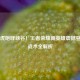 震天虎咆哮峡谷！王者荣耀新英雄震撼登场与战术全解析