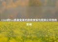 CS:GO的Tick机制变革对游戏体验与竞技公平性的影响