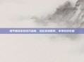 和平精英游戏技巧指南，轻松变换服装，享受游戏乐趣