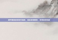 和平精英游戏技巧指南，轻松变换服装，享受游戏乐趣