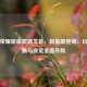 王者荣耀新版震撼发布，新英雄登场、玩法革新与视觉全面升级