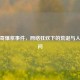 肿瘤哥爆浆事件，网络狂欢下的荒诞与人性拷问