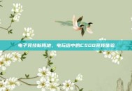 电子竞技新阵地，电玩店中的CSGO竞技体验