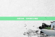 克罗之戒，守护责任之象征