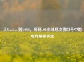 从Warriors到GODS，解码LOL全球总决赛口号中的电竞精神演变