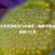 玲珑小乔战场统治力全解析，高爆发刺客如何制霸CF王者
