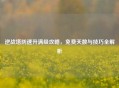 逆战塔防速升满级攻略，免费天数与技巧全解析