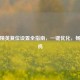 和平精英复位设置全指南，一键优化，畅快吃鸡