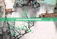 仙境传说单机版技能深度解析指南