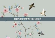 热血无赖游戏中的门锁开启技巧