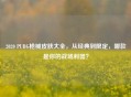2020 PUBG枪械皮肤大全，从经典到限定，哪款是你的战场利器？