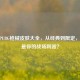 2020 PUBG枪械皮肤大全，从经典到限定，哪款是你的战场利器？