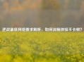 逆战最低网络要求解析，如何流畅体验不卡顿？