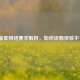 逆战最低网络要求解析，如何流畅体验不卡顿？